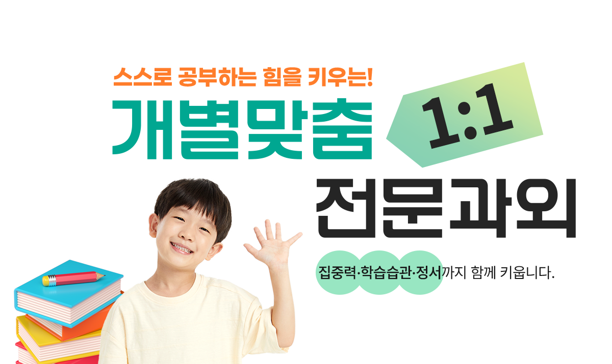 개별맞춤 1:1 전문과외