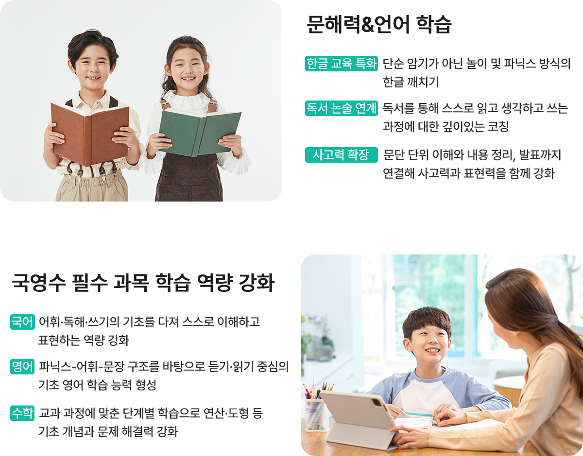 문해력&언어 학습 / 국영수 필수 과목 학습 역량 강화