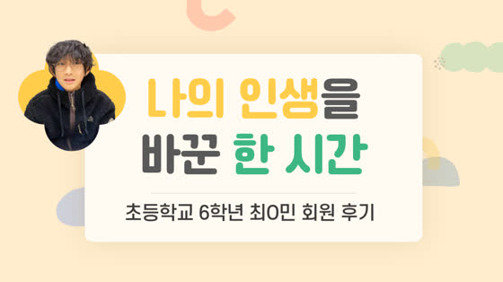나를 알게 되자 진로가 생기고 공부에도 자신감이 생겼습니다.
