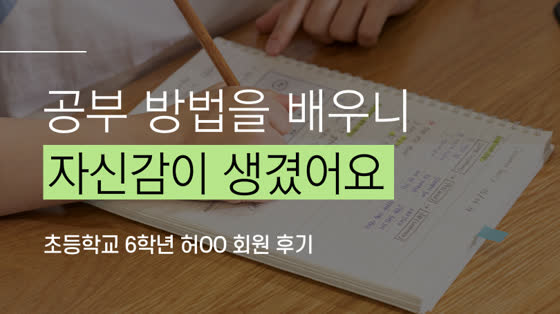 공부 계획부터 예습 복습까지 스스로 할 수 있게 되었습니다.