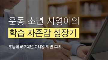 운동 소년 시영이의 학습 자존감 성장기